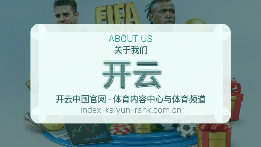 开云赛事内容整理介绍